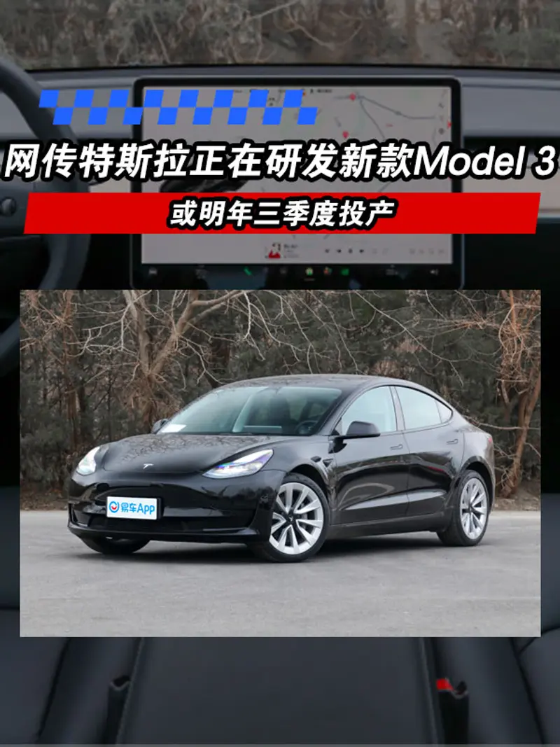網傳特斯拉正在研發新款Model 3 或明年三季度投產